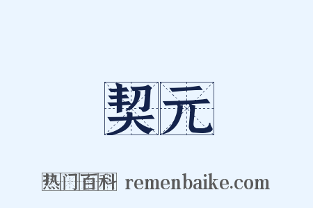 契元是什么意思的图片